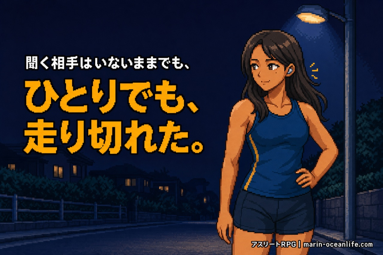 夜の練習を走り終えたゆっきーが、街灯の下で息を整えている。聞ける相手はいないままでも、声に背中を押されて走り切れた