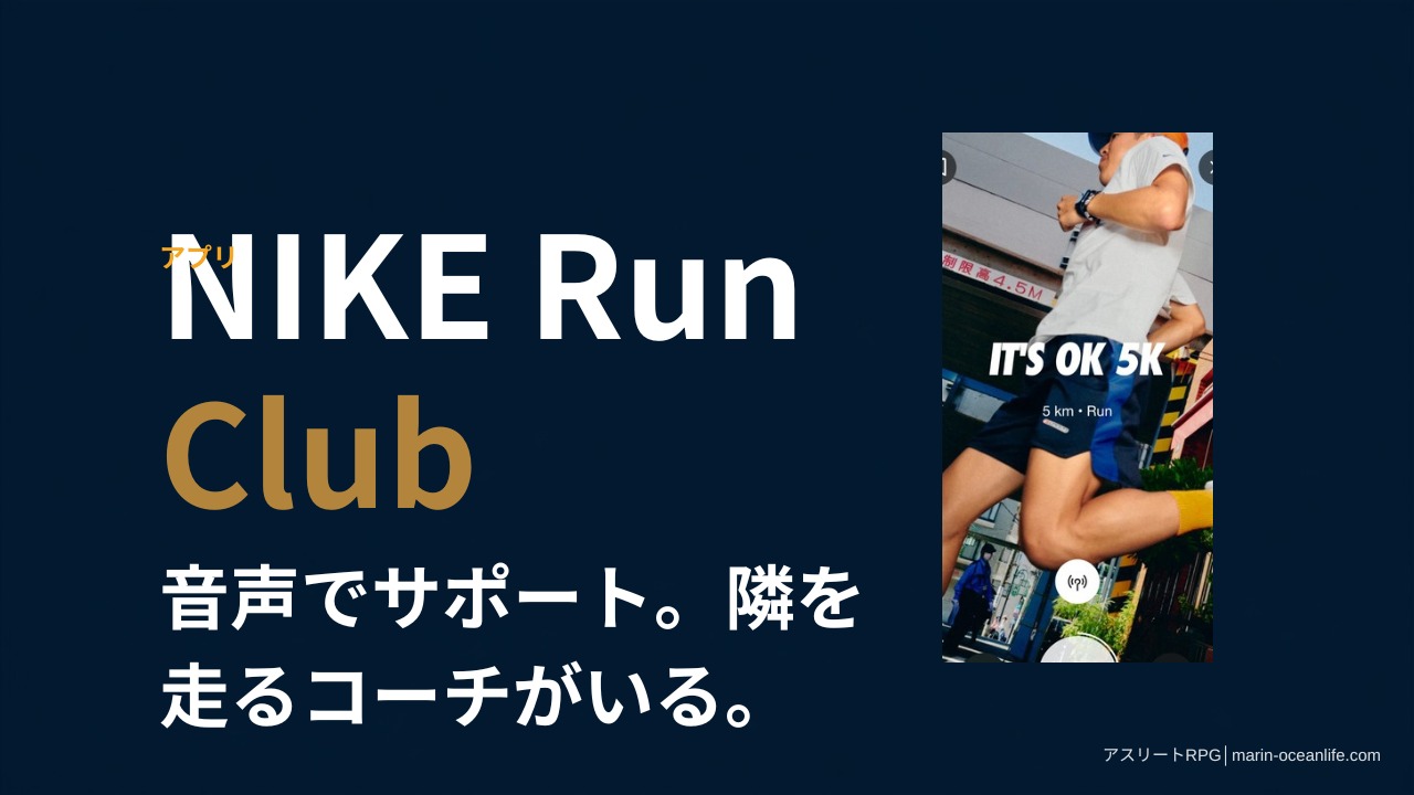 NIKE Run Clubアプリの実際の走行記録画面。音声でサポートしてくれるコーチ機能がある