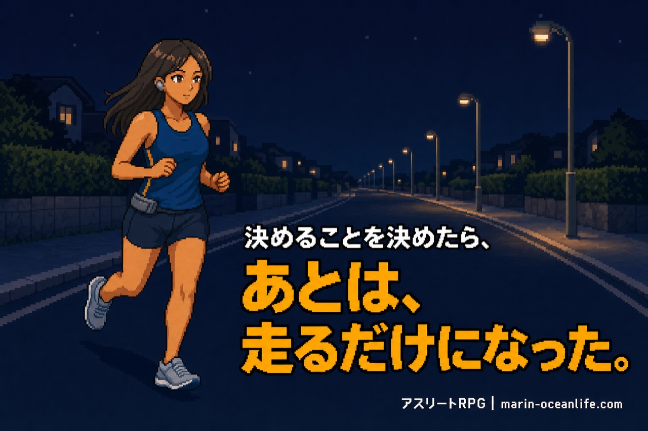 支度と迷いを先に片づけたゆっきーが、街灯の連なる夜の道を走っている。決めることを決めたあとは、走ることだけに向き合える