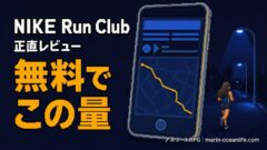 NIKE Run Clubは本当に無料で足りるか?走って確かめた正直レビュー