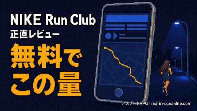 NIKE Run Clubは本当に無料で足りるか?走って確かめた正直レビュー