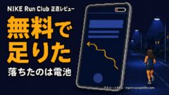 NIKE Run Clubは本当に無料で足りるか?走って確かめた正直レビュー