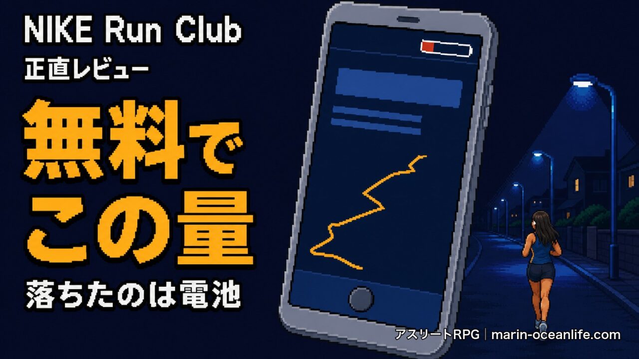 NIKE Run Clubは本当に無料で足りるか?走って確かめた正直レビュー