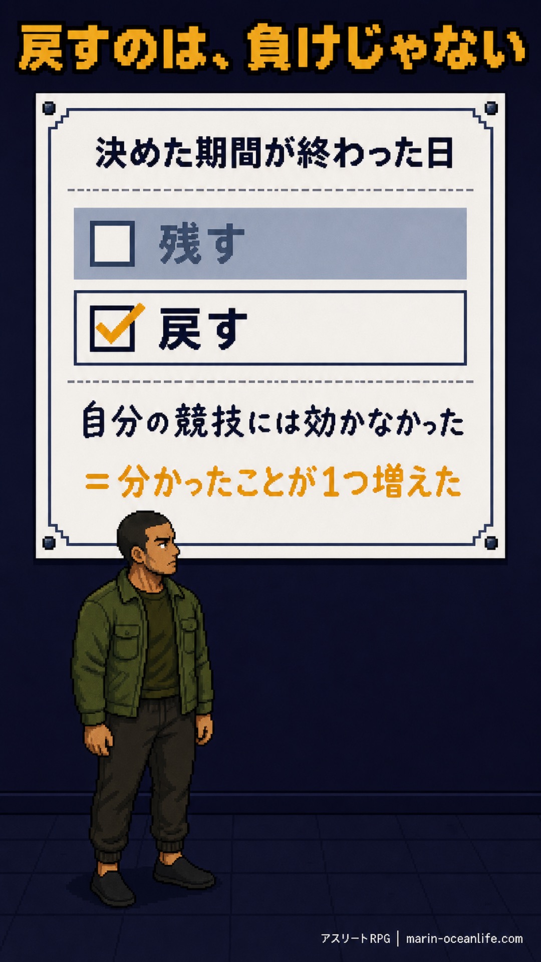 戻すのは負けじゃない。効かなかったが分かった時点で前へ進んでいる