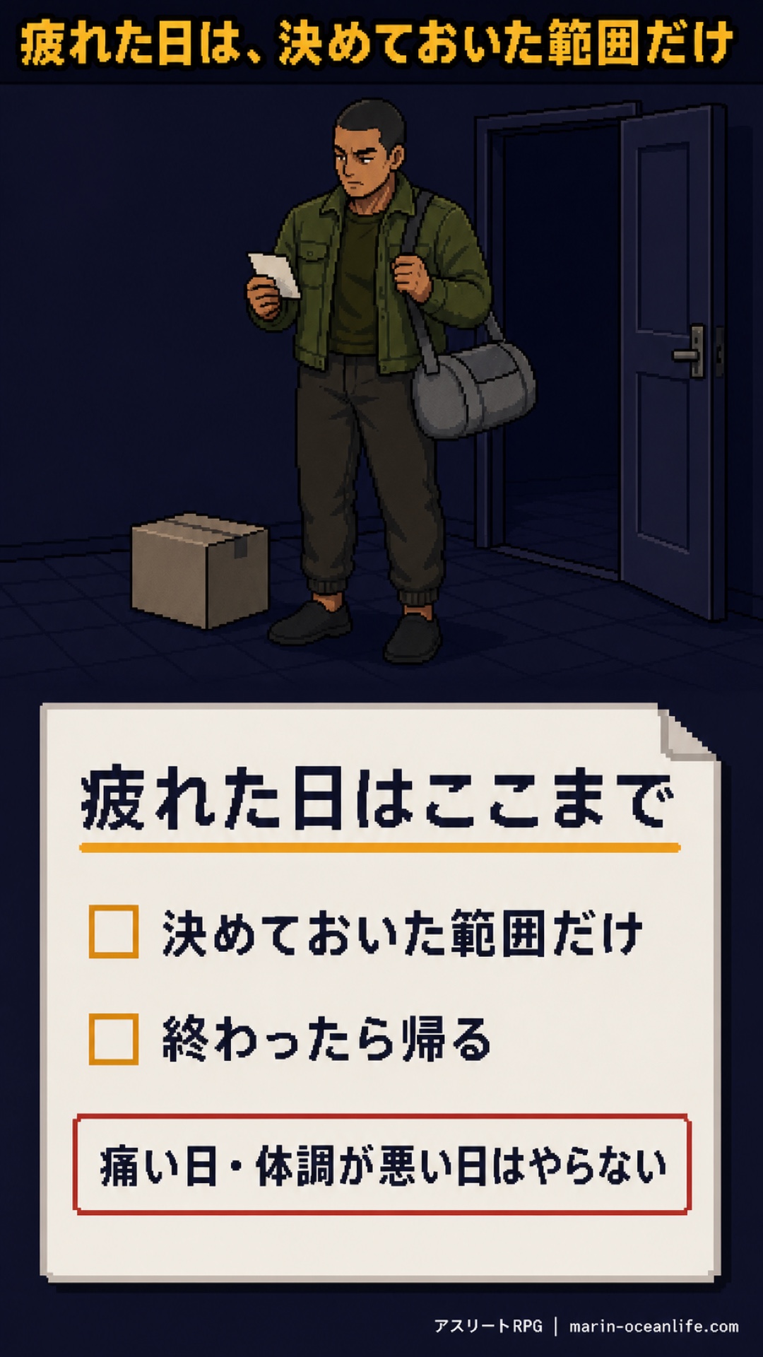 疲れた日は決めておいた範囲だけ。痛い日・体調が悪い日はやらない
