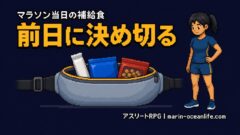 マラソン当日の補給食|何を・いくつ・どこに入れる?初心者の3つの疑問を完全解決