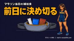 マラソン当日の補給食|何を・いくつ・どこに入れる?初心者の3つの疑問を完全解決