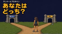 ランナーにプロテインは必要か?正直、要る人と要らない人の分かれ目