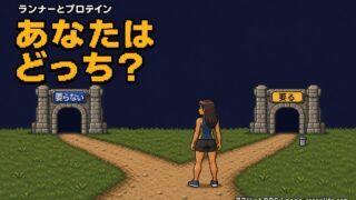 ランナーにプロテインは必要か?正直、要る人と要らない人の分かれ目