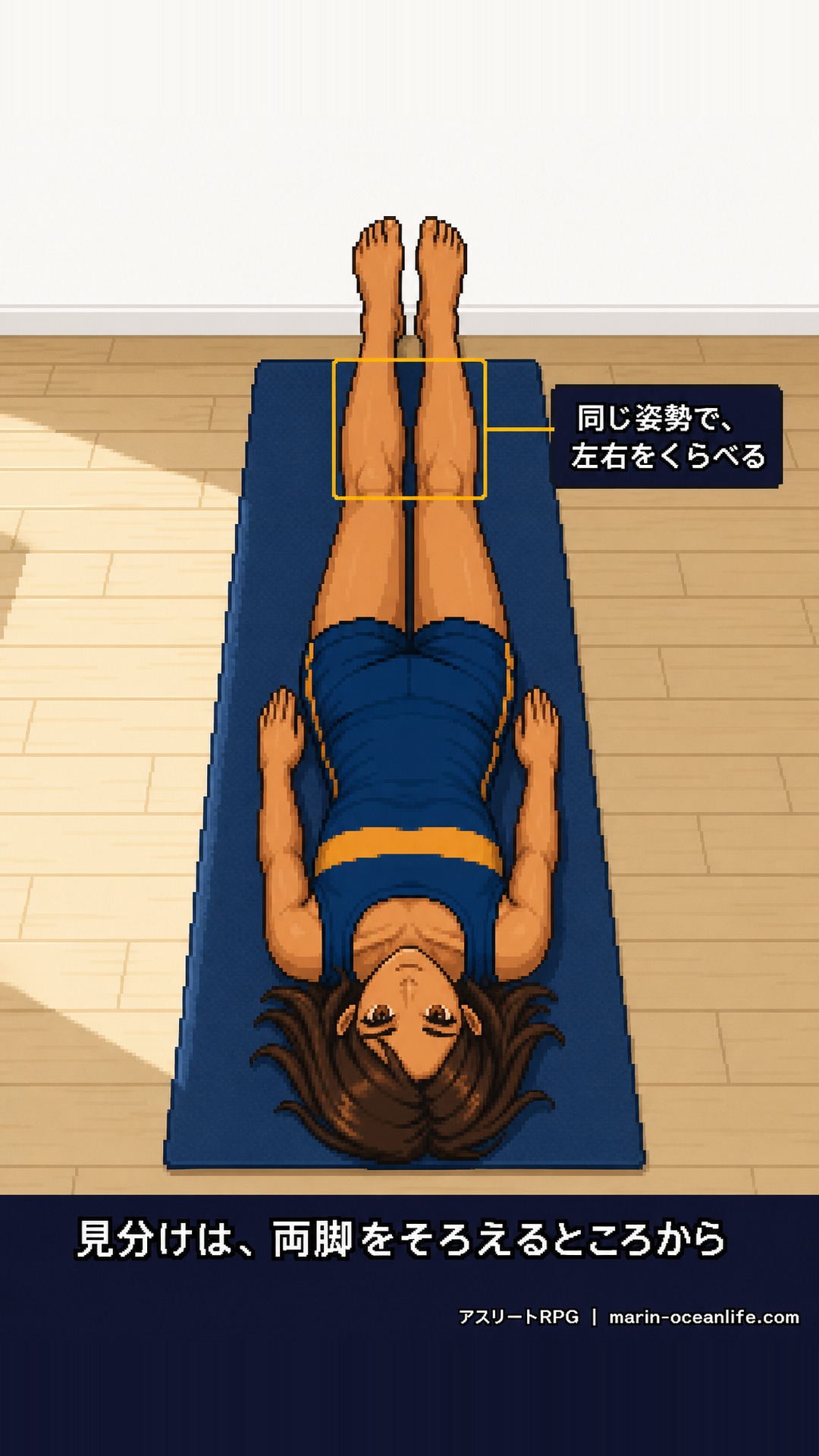 見分けの第一歩は、両脚をそろえて並べ、左右のふくらはぎを同じ姿勢でくらべること