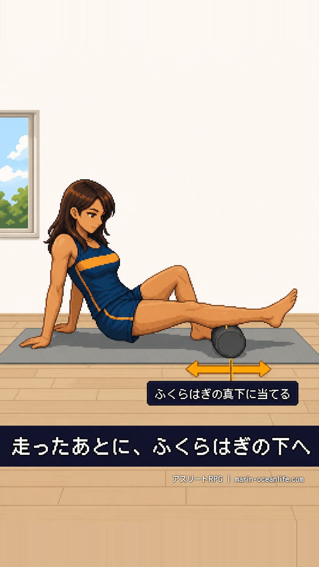 フォームローラーは走ったあとに、ふくらはぎの真下へ当てて体重をあずけ、前後に転がす
