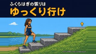 ランニングでふくらはぎが張る本当の原因|危険な張りの見分け方と、張りに怯えず距離を伸ばす対策