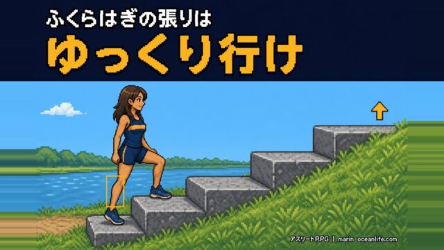 ランニングでふくらはぎが張る本当の原因|危険な張りの見分け方と、張りに怯えず距離を伸ばす対策