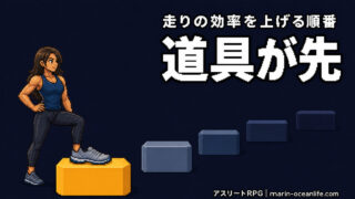 ランニングエコノミーは道具で化けるか?強度を上げても長く戦える正しい順番