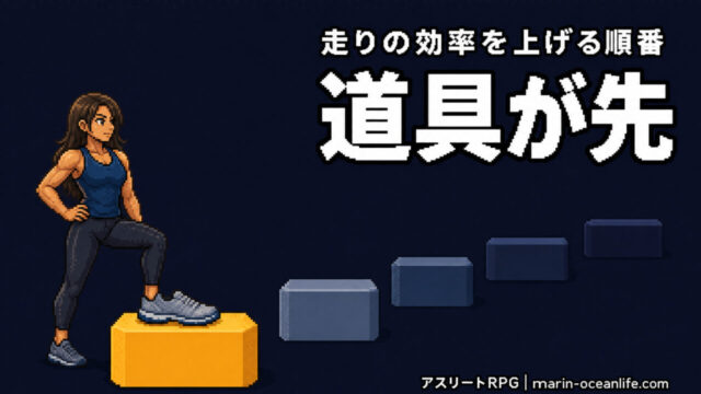 ランニングエコノミーは道具で化けるか?強度を上げても長く戦える正しい順番