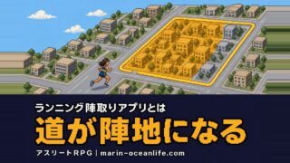 ランニング陣取りアプリとは?走った道が陣地になるKYROで、続かない一人ランが遊びに化ける