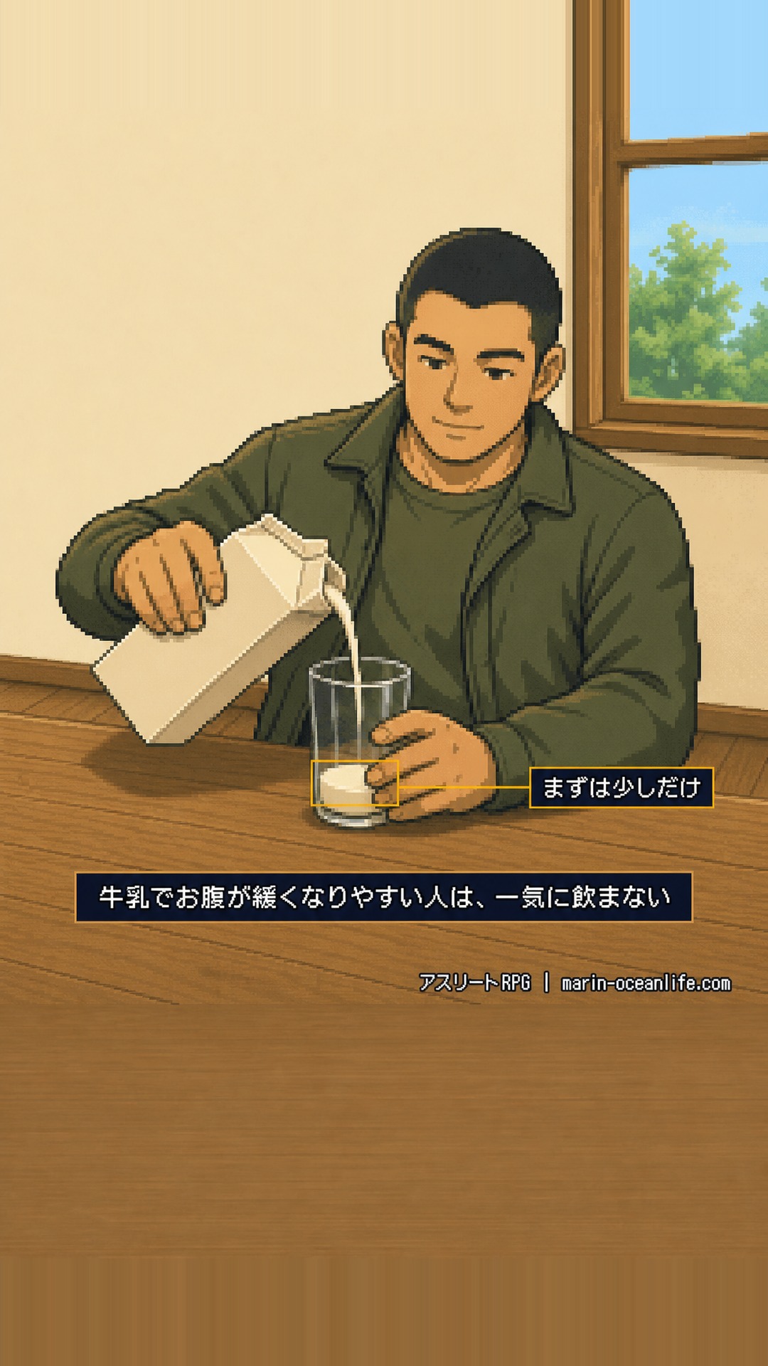 牛乳でお腹が緩くなりやすい自覚があるなら、1本を一気に飲まず、グラスに少しだけ注いで試す
