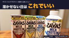ザバス ミルクプロテイン 脂肪0で「粉を溶かせない日」の補給が途切れない｜使う日・粉に戻す日の正直な線引き
