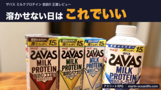ザバス ミルクプロテイン 脂肪0で「粉を溶かせない日」の補給が途切れない｜使う日・粉に戻す日の正直な線引き