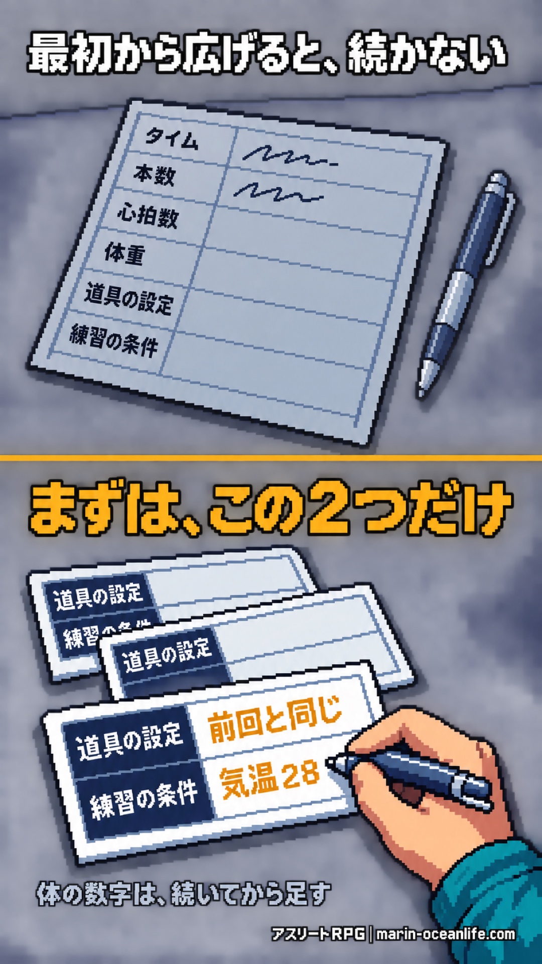 記録する項目を最初から広げると続かない。まずは道具の設定と練習の条件の2つだけに絞る