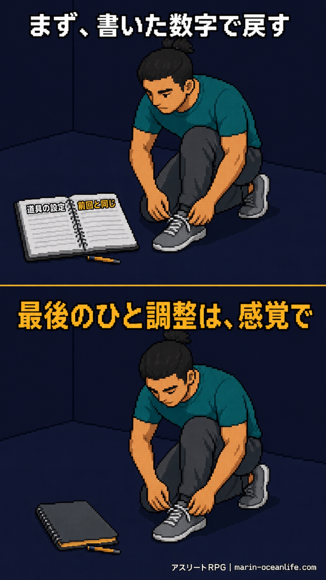 書いた数字でまず先週の設定に戻し、最後のひと調整だけを感覚で決める