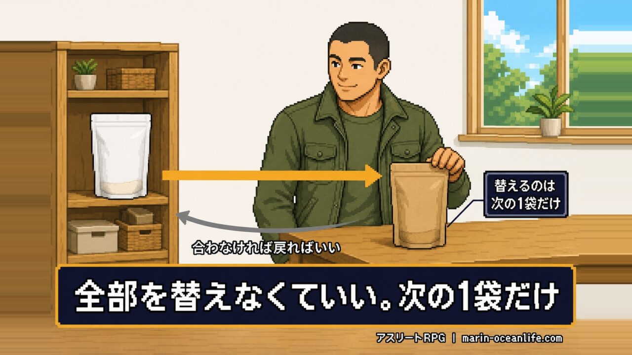 全部を替えなくていい。決めるのは次の1袋だけで、合わなければ戻ればいい