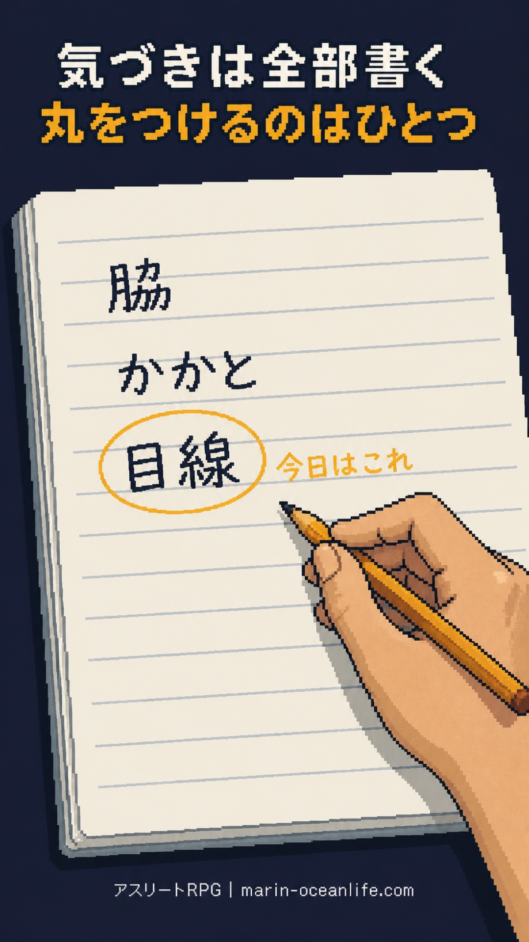 気づきは全部書いていい。丸をつけるのは今日試すひとつだけ
