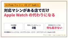 AirPods Pro 3 は iOS 27 で Apple Watch なしにジムのマシンとつながる ─ 対応マシンが無い店では何も起きない、日本のジムで買い足さずに済む人の見分け方