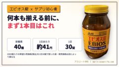 エビオス錠は、サプリ初心者のエントリーモデル｜40種が1本・1日約41円で最初の1本が決まる