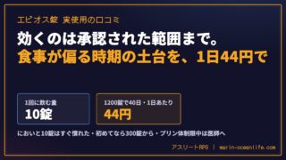 エビオス錠を食後に飲んでいる口コミ｜1回10錠の飲み方・においへの慣れ方・効くのは承認された範囲まで