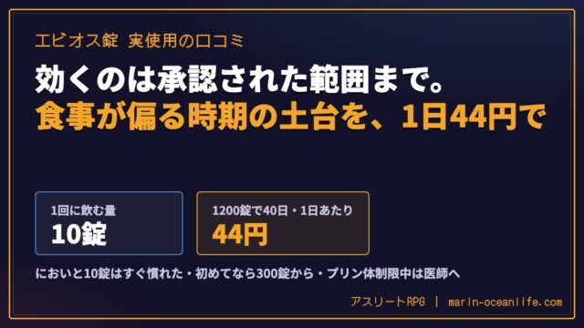 エビオス錠を食後に飲んでいる口コミ｜1回10錠の飲み方・においへの慣れ方・効くのは承認された範囲まで
