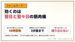 フォームローラーが効くのは翌日と翌々日の筋肉痛｜運動前と運動後で、当てる目的が変わる
