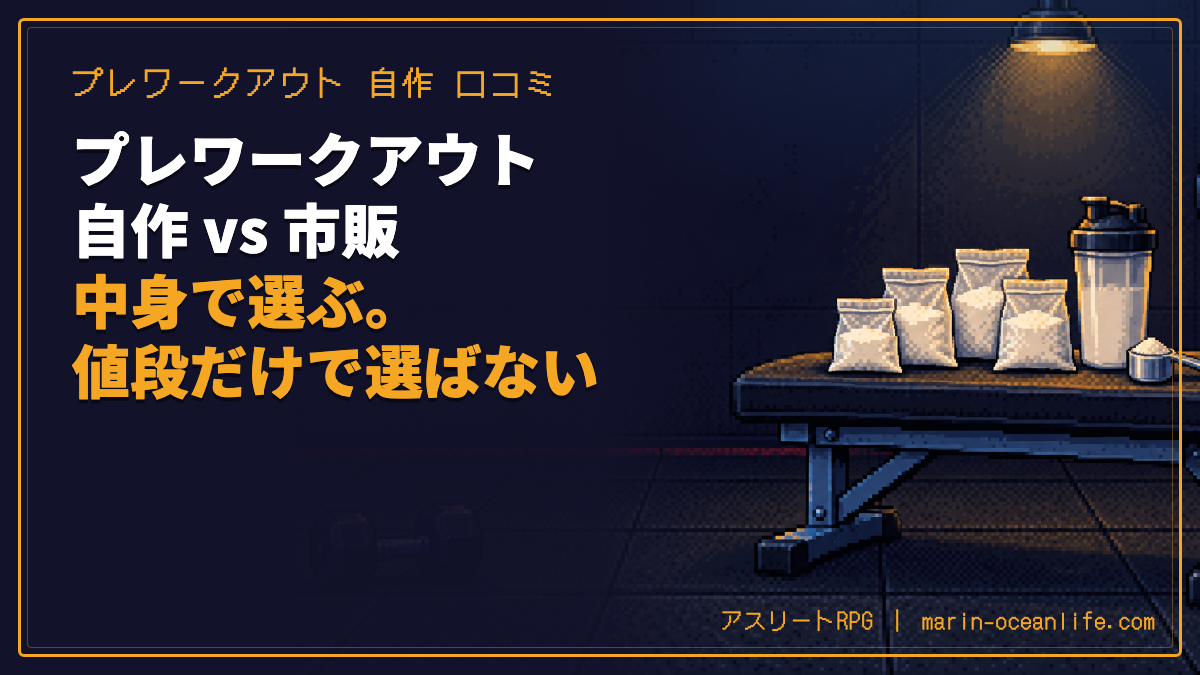 プレワークアウトを自作するか市販品を買うかを比べる記事のアイキャッチ