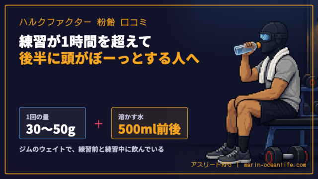 ハルクファクター マルトデキストリン(粉飴)を練習で使った口コミ｜1回30〜50gの使い方と向く人・向かない人