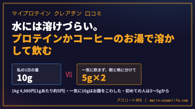 マイプロテイン クレアチンの口コミ｜1日10gを朝晩5gに分けてほぼ毎日飲む私の使い方、水に溶けにくい時の対処、1gあたりの値段と向く人・向かない人
