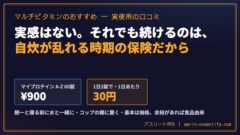 マルチビタミンのおすすめは続けられる価格の1本｜マイプロテイン A-Z を朝一と寝る前に飲んでいる口コミと、効果を期待しすぎない線引き