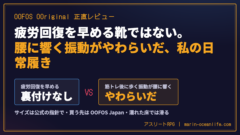 OOFOS OOriginal を家のスリッパがわりに履いたら、筋トレ後の腰に響く振動がやわらいだ｜サイズ選び・本物の買い方・滑る場面の正直レビュー