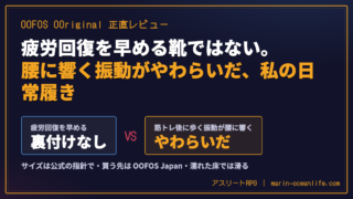 OOFOS OOriginal を家のスリッパがわりに履いたら、筋トレ後の腰に響く振動がやわらいだ｜サイズ選び・本物の買い方・滑る場面の正直レビュー