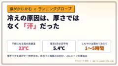 冬のランニンググローブは薄手で汗を逃がす一枚を選ぶ｜指先がかじかむ日も、手袋を外さずに走り続けられる