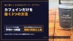 夜に筋トレする日のプレワークアウトは、カフェインだけを抜く3つの方法
