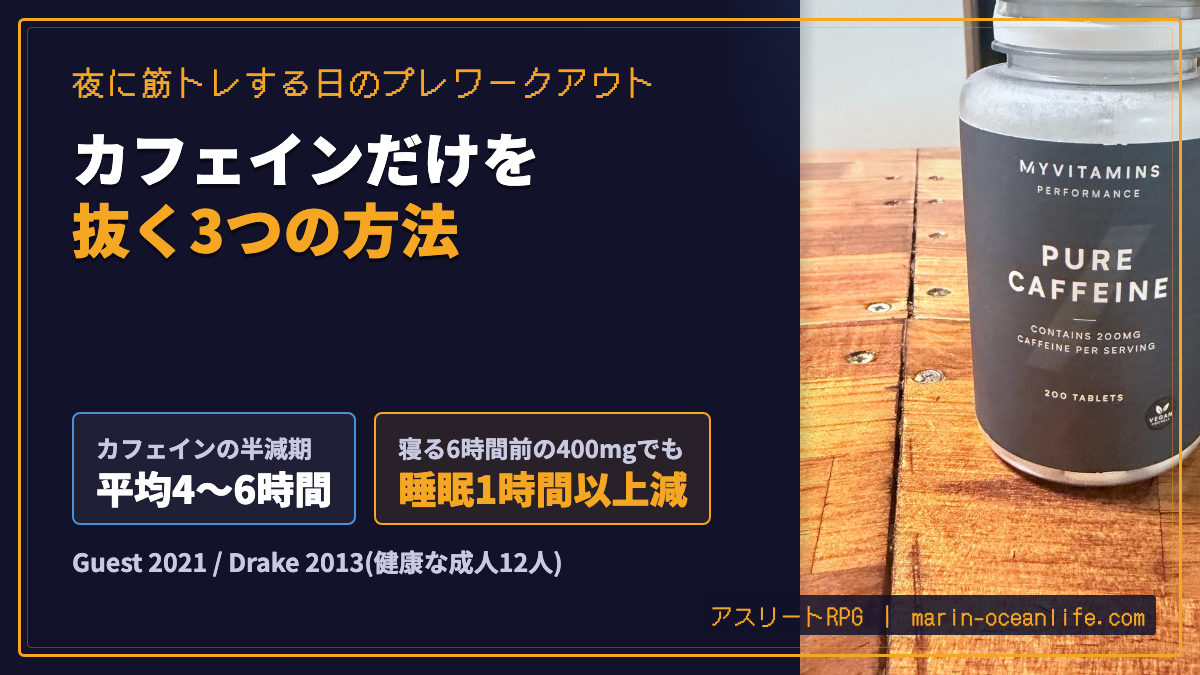 夜に筋トレする日のプレワークアウトは、カフェインだけを抜く3つの方法