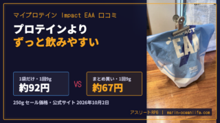 マイプロテイン Impact EAAの口コミ｜練習中とデスクで飲む使い方と弱点3つ