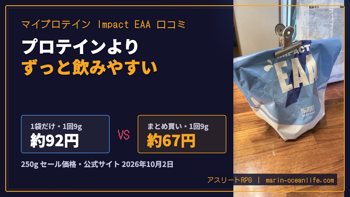 マイプロテイン Impact EAA 口コミ。プロテインよりずっと飲みやすい。1回9gあたり まとめ買い約67円・1袋だけ約92円
