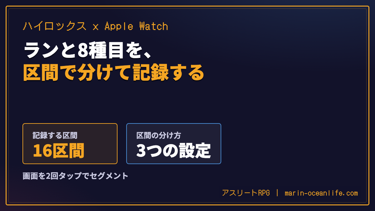 ハイロックスを Apple Watch で記録する|ランと8種目を区間で分ける3つの設定
