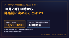 ハイロックス名古屋2027のエントリーはいつから？10月29日18時の申し込み方法と参加費