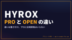 ハイロックスのプロとオープンの違い｜ダブルス・ミックス・リレーの選び方