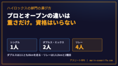ハイロックスのプロとオープンの違い｜ダブルス・ミックス・リレーの選び方