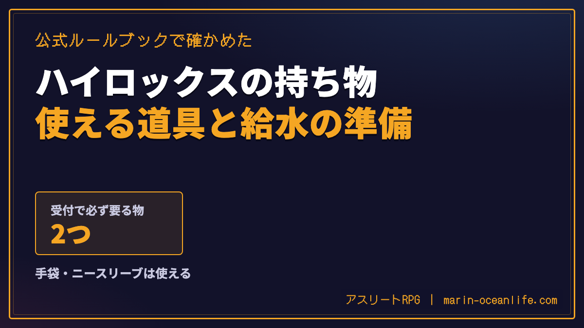 ハイロックスの持ち物|公式ルールで使える道具と、屋内で汗をかく前提の飲み物