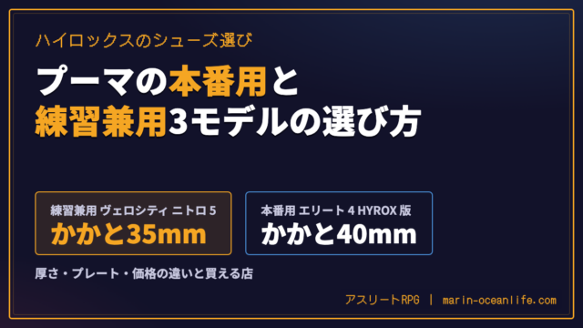 ハイロックスのシューズはプーマのどれ?本番用と練習兼用3モデルの選び方