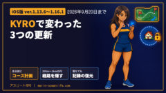 KYRO ver.1.16.1までのアップデートで変わったコース計画とプライバシー設定